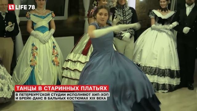 Хип-хоп и брэйк-данс в бальных костюмах XIX века смотреть онлайн