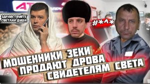 Мошенники зеки продают дрова братству Свидетели Света