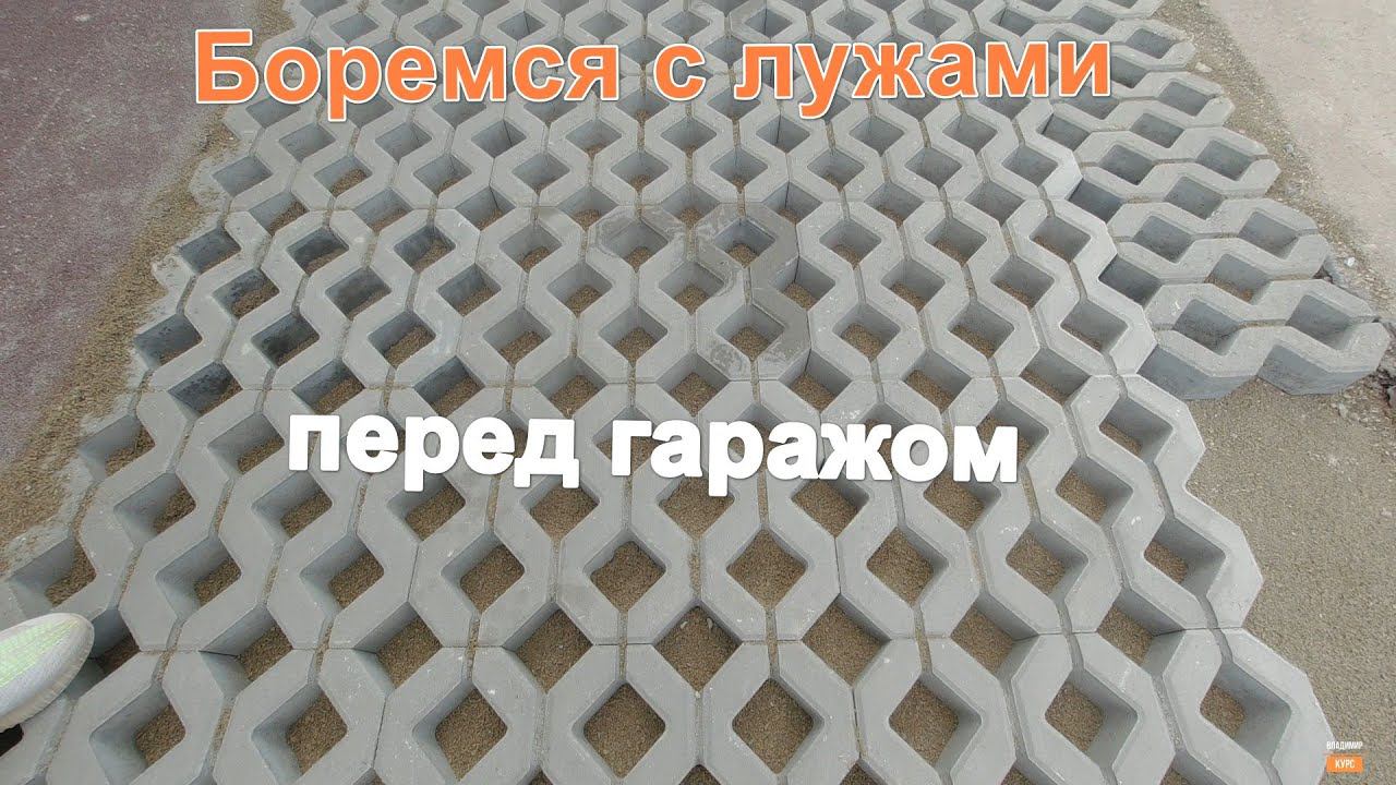 Боремся с лужами перед гаражом смотреть онлайн