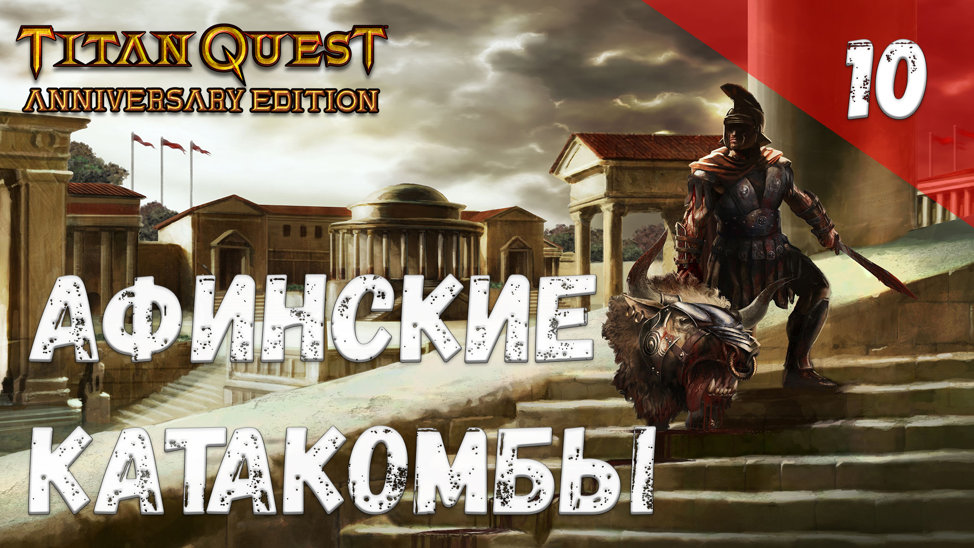 Titan Quest Прохождение #10 Афинские катакомбы смотреть онлайн