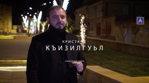 гр КРИСТАЛЛ Къизилгуьл 2022