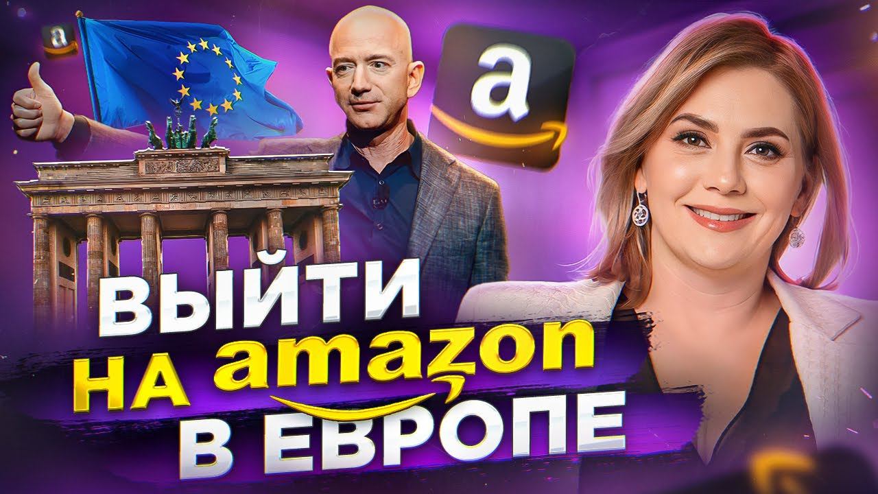 Главный Тренд 2024: Европейский Amazon. Как Туда Выйти? смотреть онлайн