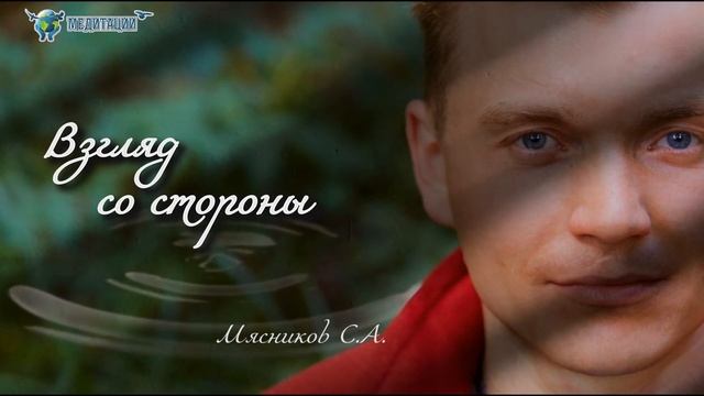 Медитация "ВЗГЛЯД СО СТОРОНЫ". Сергей Мясников. Академия Целителей смотреть онлайн