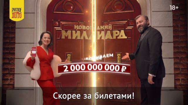 Новогодний миллиард от Русского лото  и он возвращается