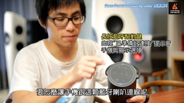 《品味耳機音響》BOSE Portable Home Speaker 隨身藍牙喇叭開箱文 смотреть онлайн