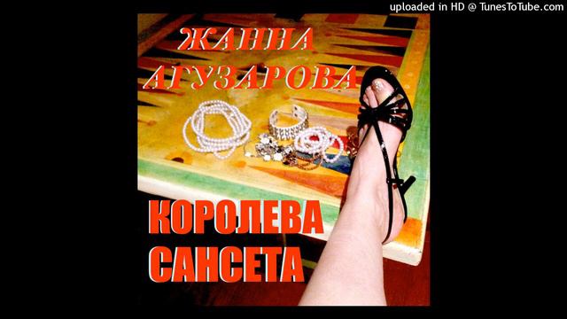 Жанна Агузарова - Королева Сансета (ACAPELLA) АКАПЕЛЛА смотреть онлайн