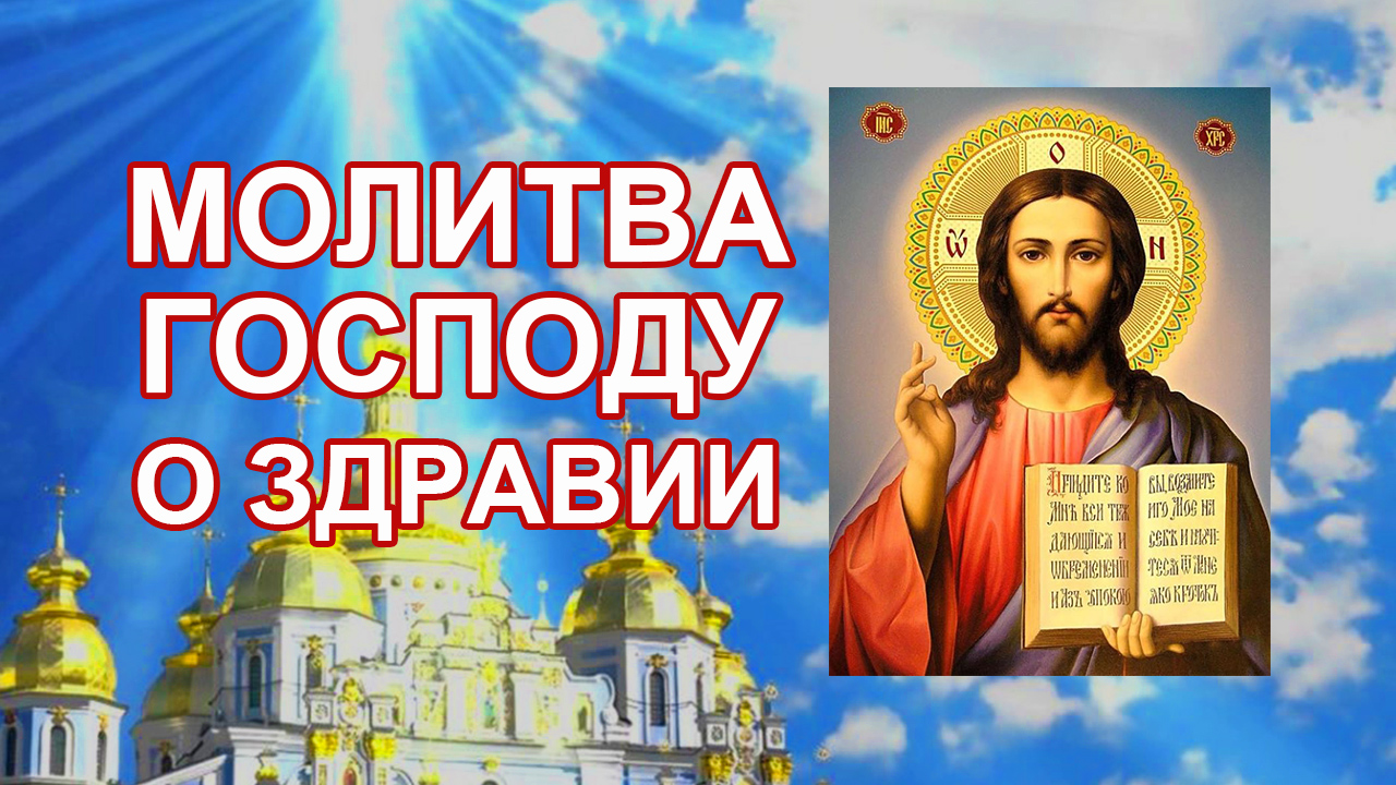 Молитва Господу о здравии смотреть онлайн