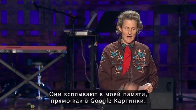 Temple Grandin о мышлении образами