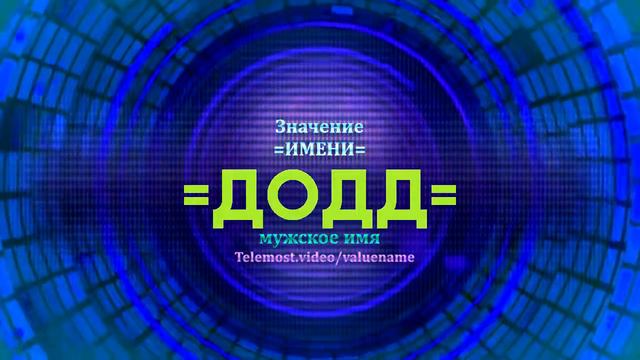Значение имени Додд - Тайна имени смотреть онлайн