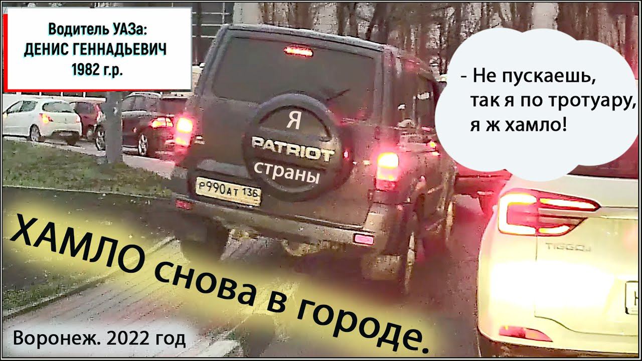 АВТОХАМ прёт по тротуару, когда его не пустили. И теперь мы знаем их имена. Воронеж, short film #22 смотреть онлайн