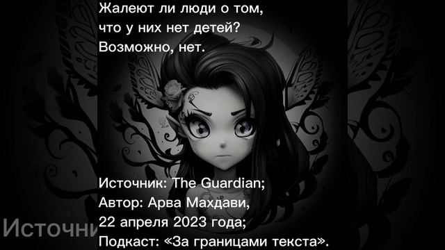 Жалеют ли люди о том, что у них нет детей? Возможно, нет. смотреть онлайн