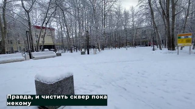 Сквер есть, а снег не чистят 10.11.2020 смотреть онлайн