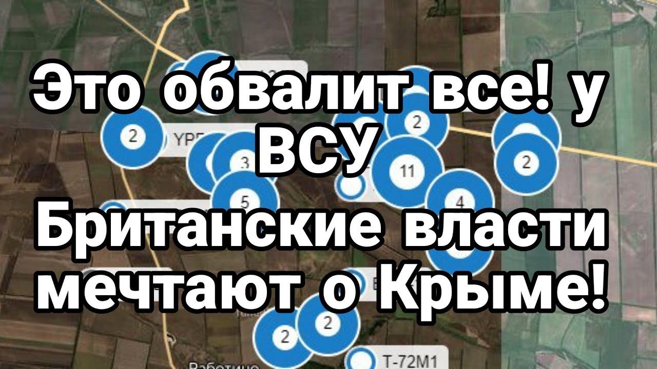 ЭТ0 0БВАЛИТ ВСЕ У ВСУ! Мечты Британии о Крыме