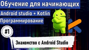 Знакомство с Android Studio | Курс по KOTLIN и ANDROID STUDIO для начинающих