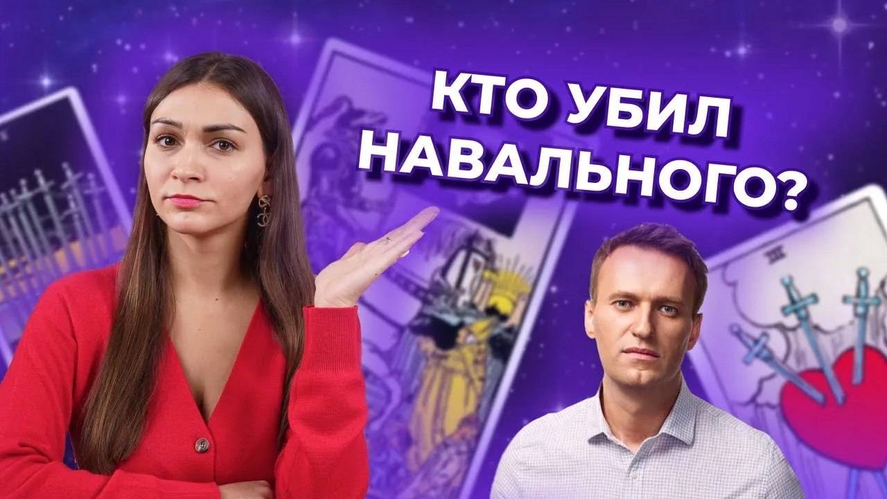 Кто убил Навального? Таро расклад смотреть онлайн