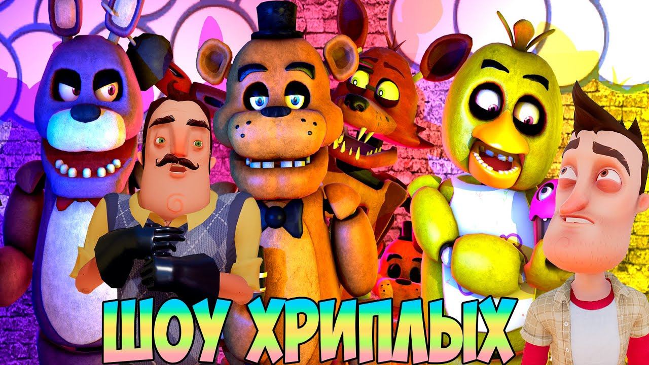 ТУРБО ЗАЯЦ ПРОТИВ ПРИВЕТ СОСЕДА!ИГРА FIVE NIGHT AT FREDDY'S COOP ПРОХОЖДЕНИЕ!ФНАФ!IШОУ ХРИПЛЫХ!FNAF!