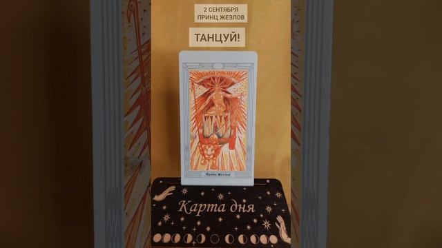 КАРТА ДНЯ 2 СЕНТЯБРЯ #гадание #гаданиеонлайн #картадня #tarot #гороскоп #тароонлайн #прогноз смотреть онлайн