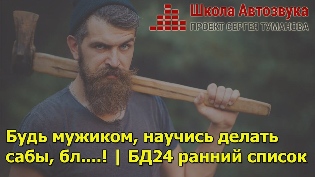 Хочешь круто строить сабы? Тогда тебе сюда! | Ранняя регистрация в БД24 смотреть онлайн