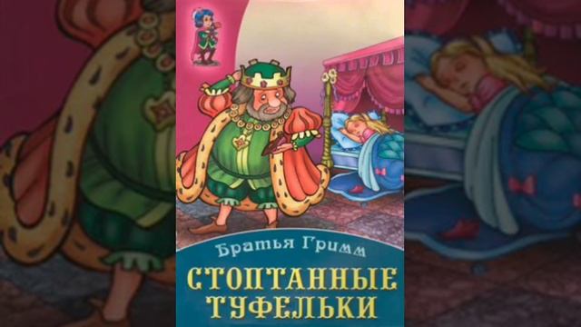Стоптанные Башмаки 12 принцесс смотреть онлайн