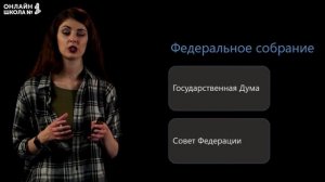 Высшие органы государственной власти. Видеоурок 11. Обществознание 9 класс