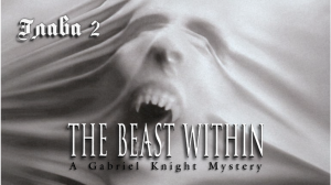 [PC] The Beast Within: A Gabriel Knight Mystery. О женской ревности и предках Гэбриэля