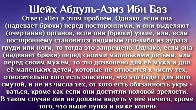 Шейх Абдуль-Азиз Ибн Баз | «Положение ношения брюк женщиной перед её мужем» смотреть онлайн