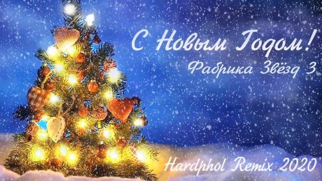 Фабрика Звёзд 3 - С Новым Годом! (Hardphol Remix 2020) смотреть онлайн