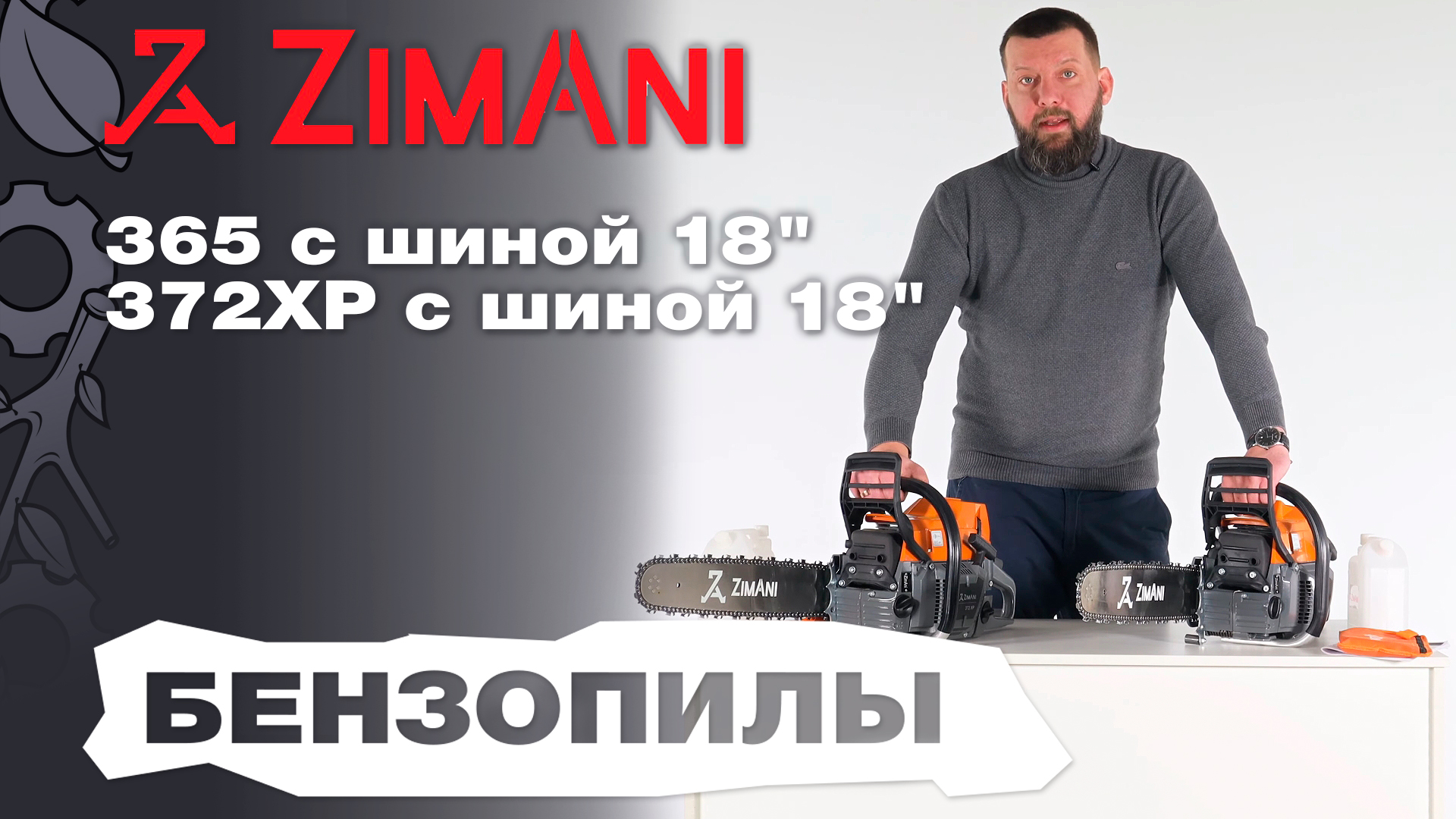 Обзор и сравнение на бензопилы ZimAni 365 и 372XP с шиной 18" смотреть онлайн