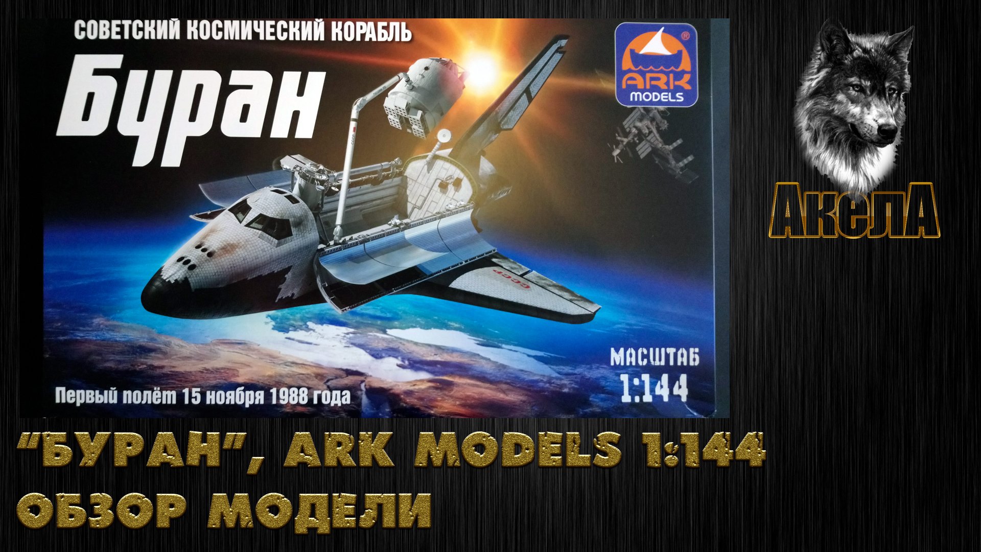 Обзор модели "Буран", Ark Models 1/144