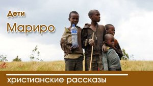 Детский христианский рассказ Дети Мариро
