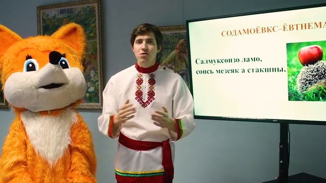 Школа мордовских языков - Мокшэрзянь содамоёвкстнэ (Мордовские загадки), Эрзянь кель 2021 смотреть онлайн