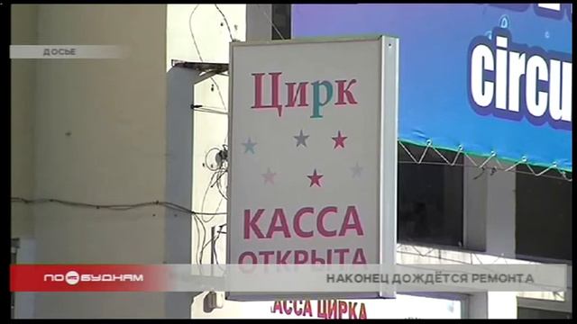 Более миллиарда рублей выделят на реконструкцию Иркутского цирка из федерального бюджета смотреть онлайн