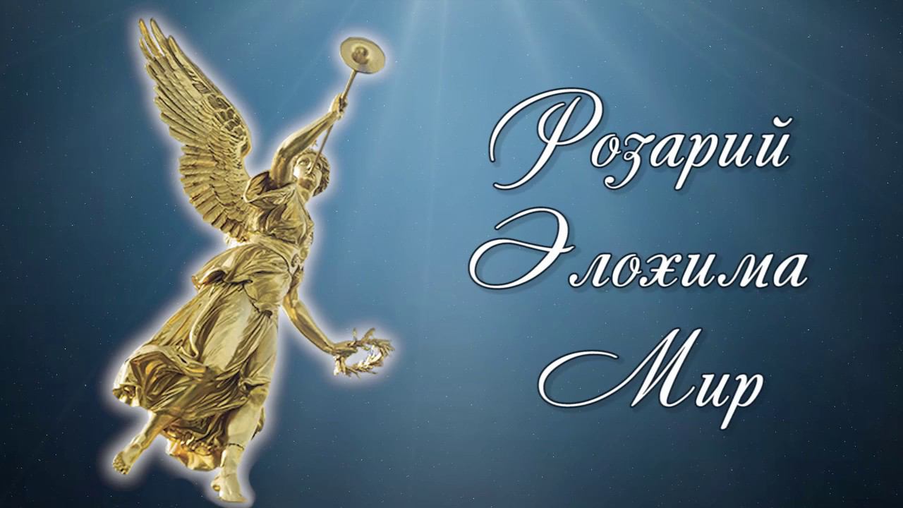 Розарий Элохима Мир 1. смотреть онлайн
