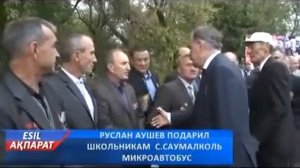 РУСЛАН АУШЕВ ПОДАРИЛ  ШКОЛЬНИКАМ  С.САУМАЛКОЛЬ  МИКРОАВТОБУС