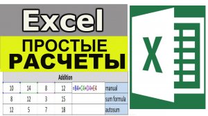 Простые расчеты в Excel. Уроки excel для начинающих