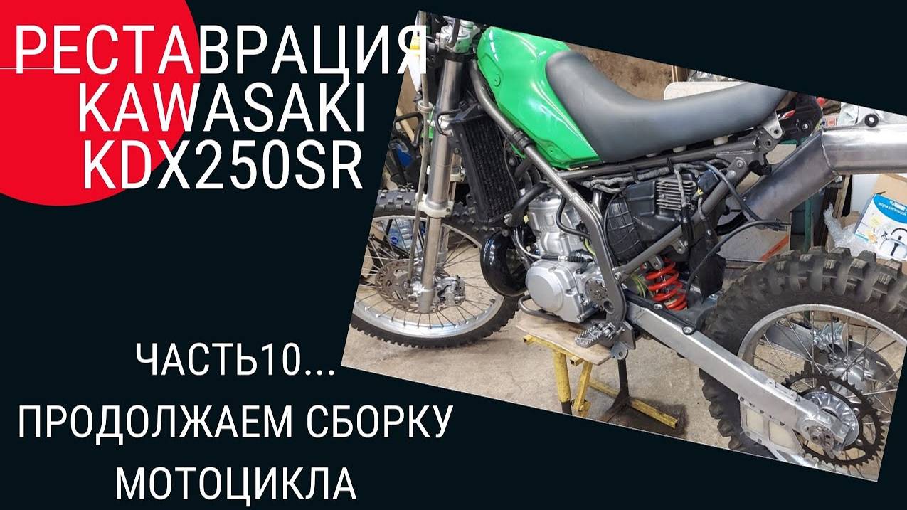 РЕСТАВРАЦИЯ KAWASAKI KDX 250 ЧАСТЬ 10 ПРОДОЛЖАЕМ СБОРКУ МОТОЦИКЛА ... смотреть онлайн