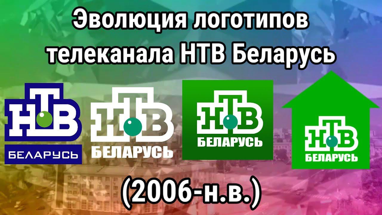 Эволюция логотипов телеканала НТВ Беларусь смотреть онлайн