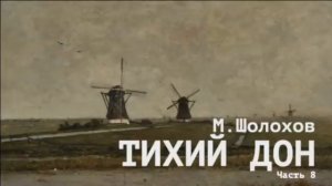 «Тихий Дон». Михаил Шолохов. Часть 8