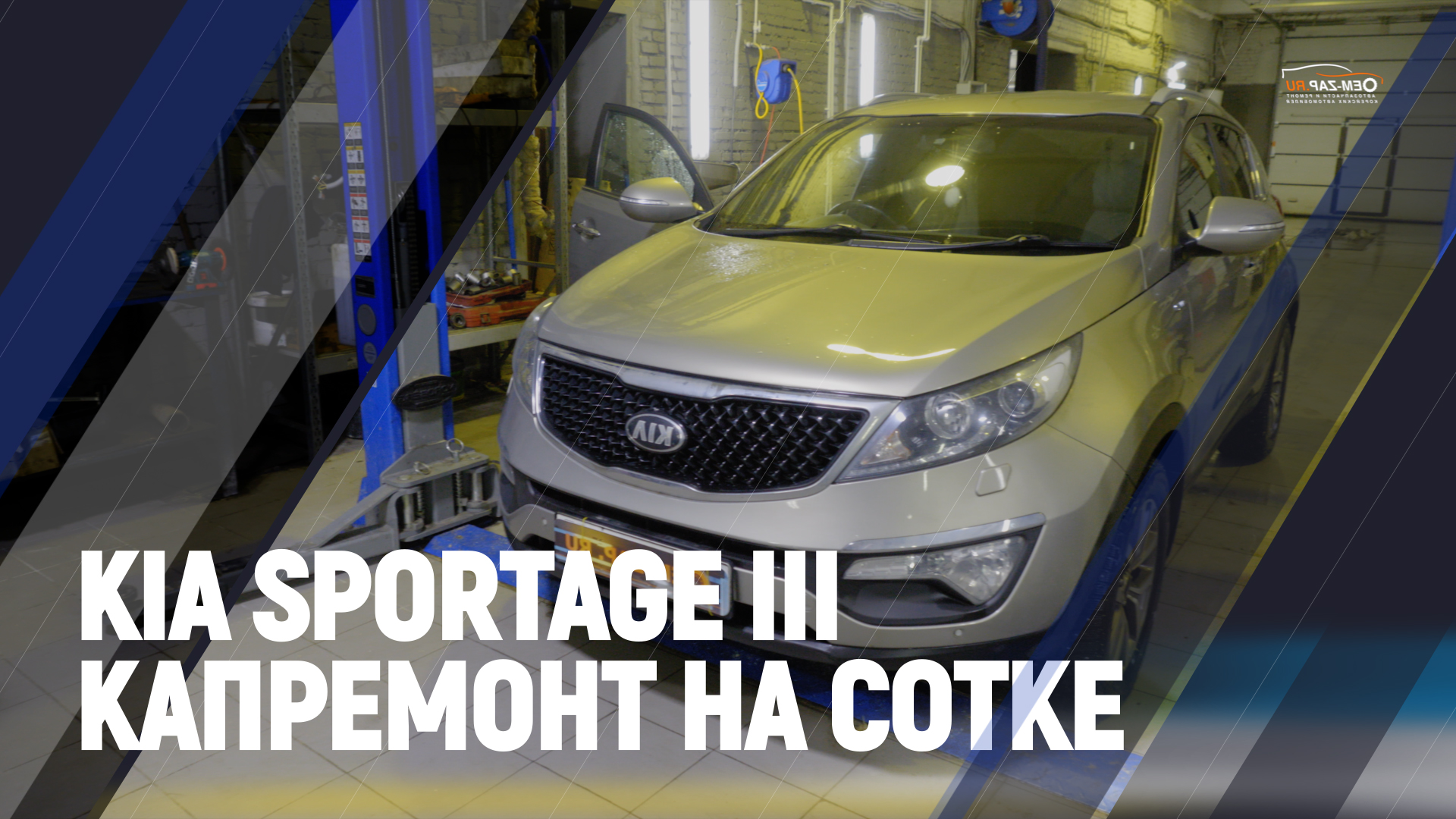 Kia Sportage III капремонт на сотке! смотреть онлайн