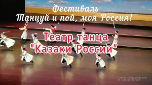 Казачий пляс, театр танца «Казаки России»