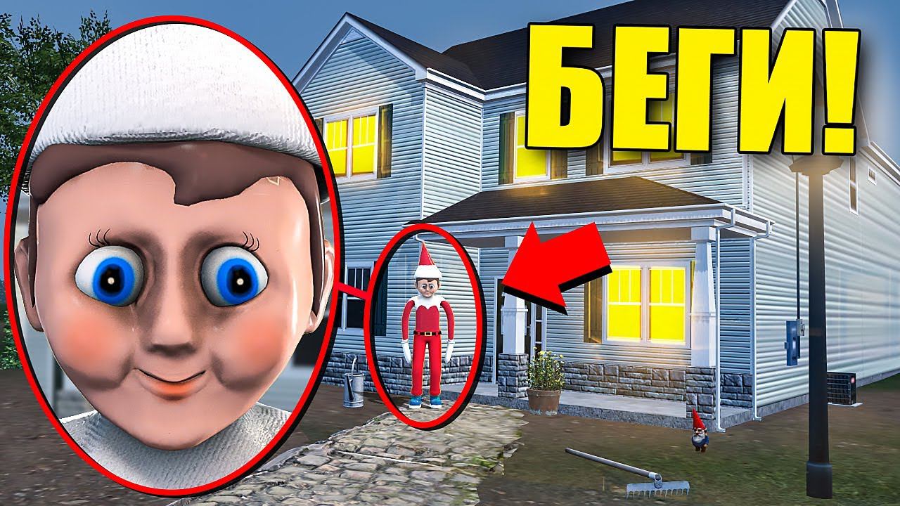 ЕСЛИ УВИДИШЬ ЭТУ ЖИВУЮ КУКЛУ ЭЛЬФ ВОЗЛЕ ДОМА, СРОЧНО БЕГИ! УГАР И БЕЗУМИЕ В Garry`s Mod смотреть онлайн