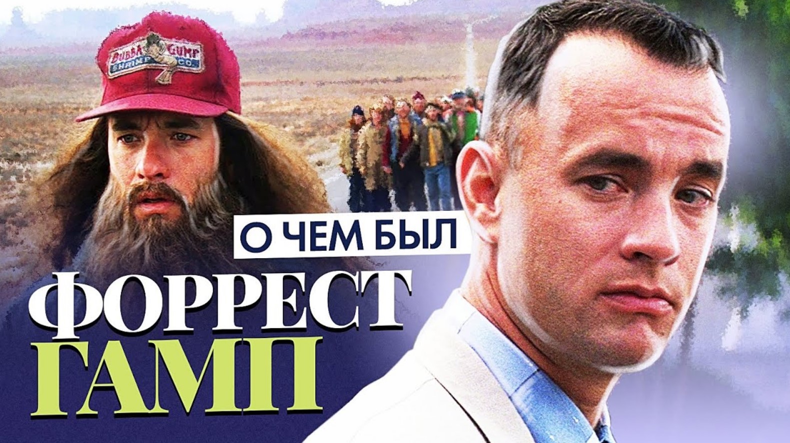 ФОРРЕСТ ГАМП (О чём был фильм) | ОБЗОР смотреть онлайн