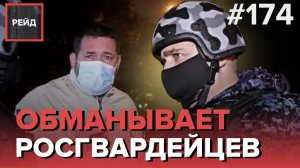 КОНФЛИКТ В БАРЕ | ПЛАН "ПЕРЕХВАТ" В ОКРУГЕ - РЕЙД 174