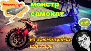 Огромный самодельный электро-самокат на пневматической подвеске (часть 1)