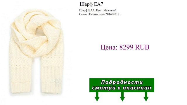 Шарф EA7 смотреть онлайн