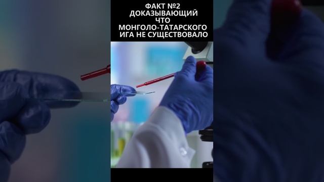 Факт №2 доказывающий что монголо-татарского ига не существовало смотреть онлайн