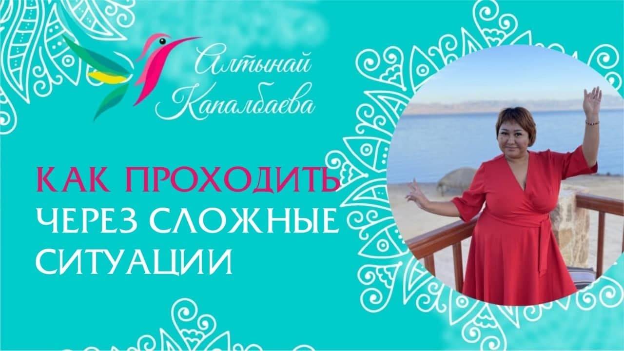 Как проходить сложные ситуации / Алтынай Капалбаева смотреть онлайн