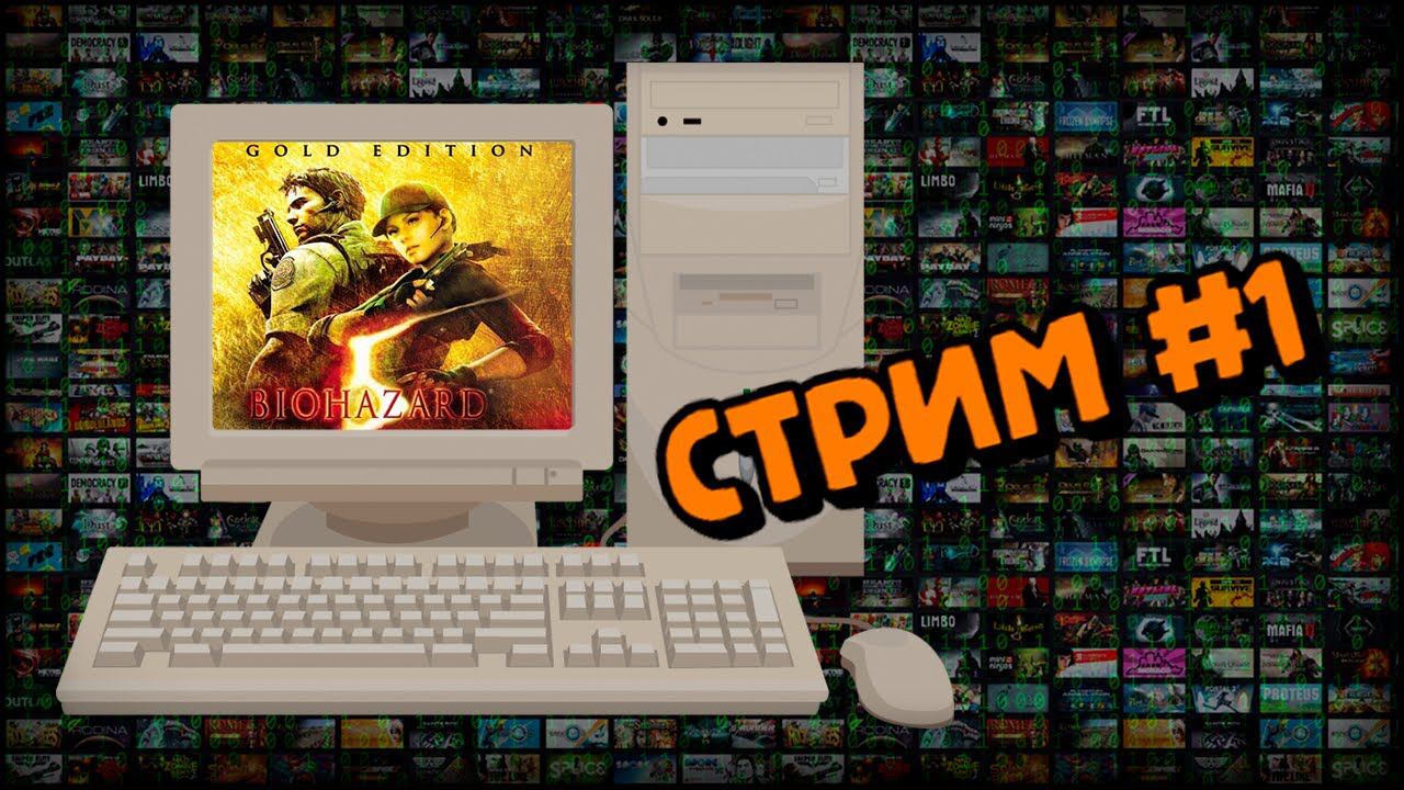 [PC] Resident Evil 5: Gold Edition / CO-OP с Endiny (Стрим #1) смотреть онлайн