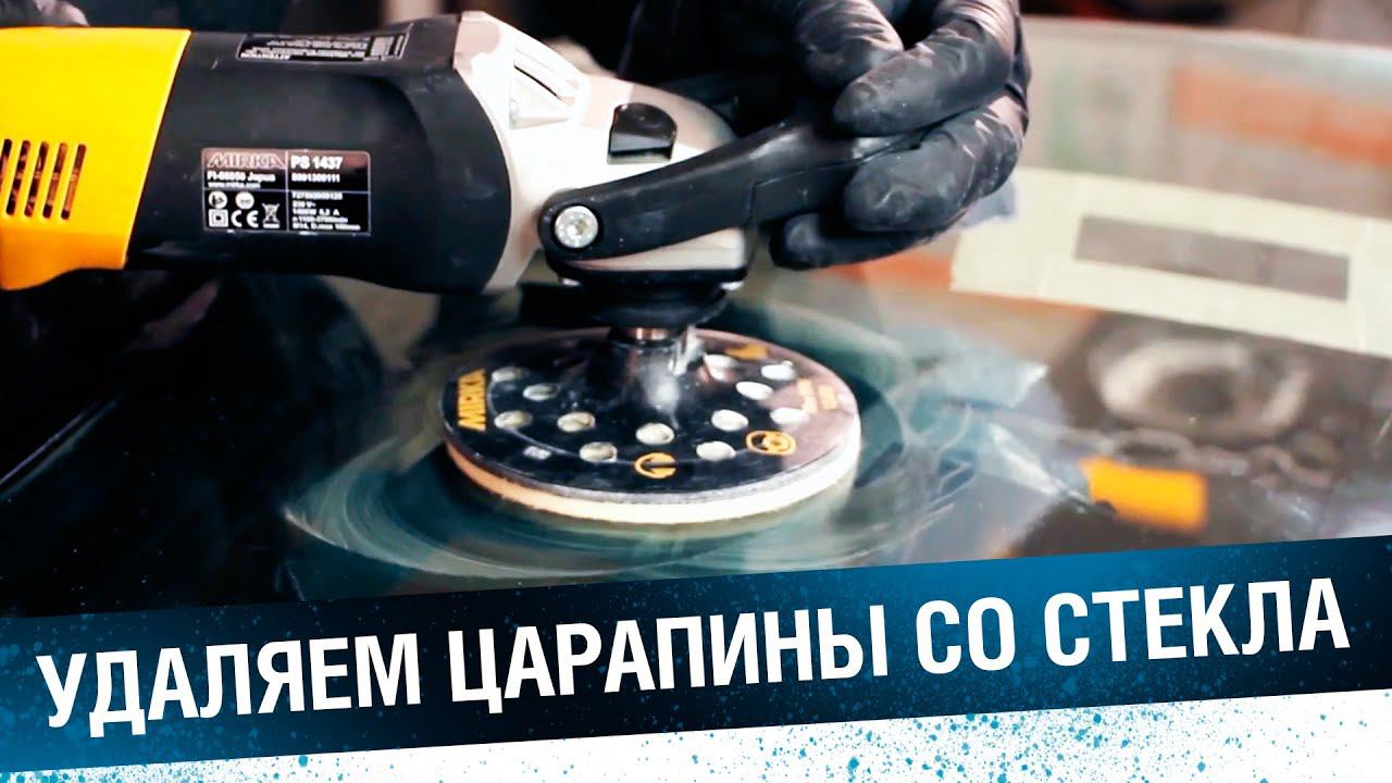 ПОЛИРОВКА СТЕКЛА. Как убрать царапины и вернуть прозрачность смотреть онлайн