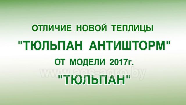 Теплица Тюльпан Премиум (Антишторм) смотреть онлайн